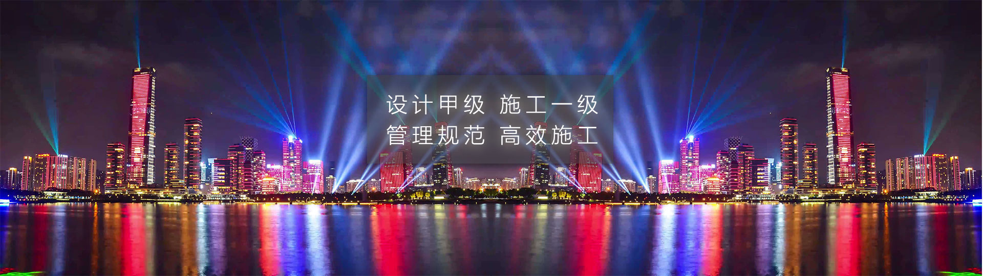 設計甲級，施工一級，管理規范，安全高效