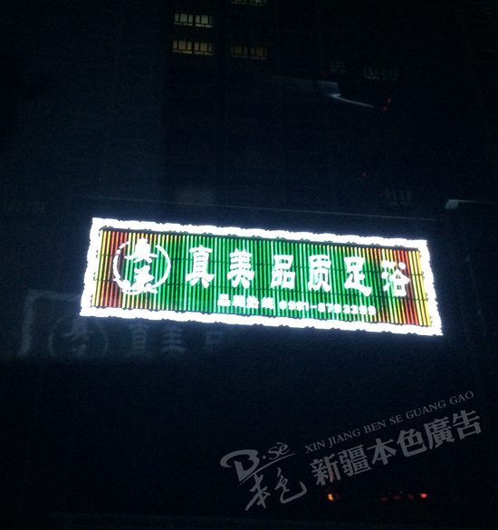 真美品質足浴全彩數碼管+沖孔字圖片