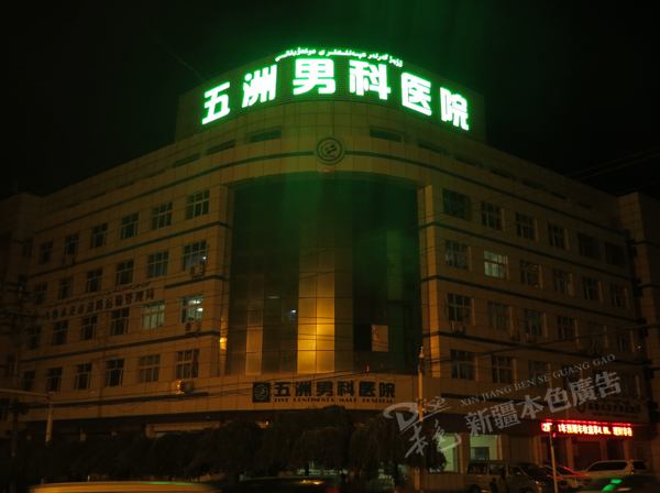 五洲男科醫院LED沖孔字圖片