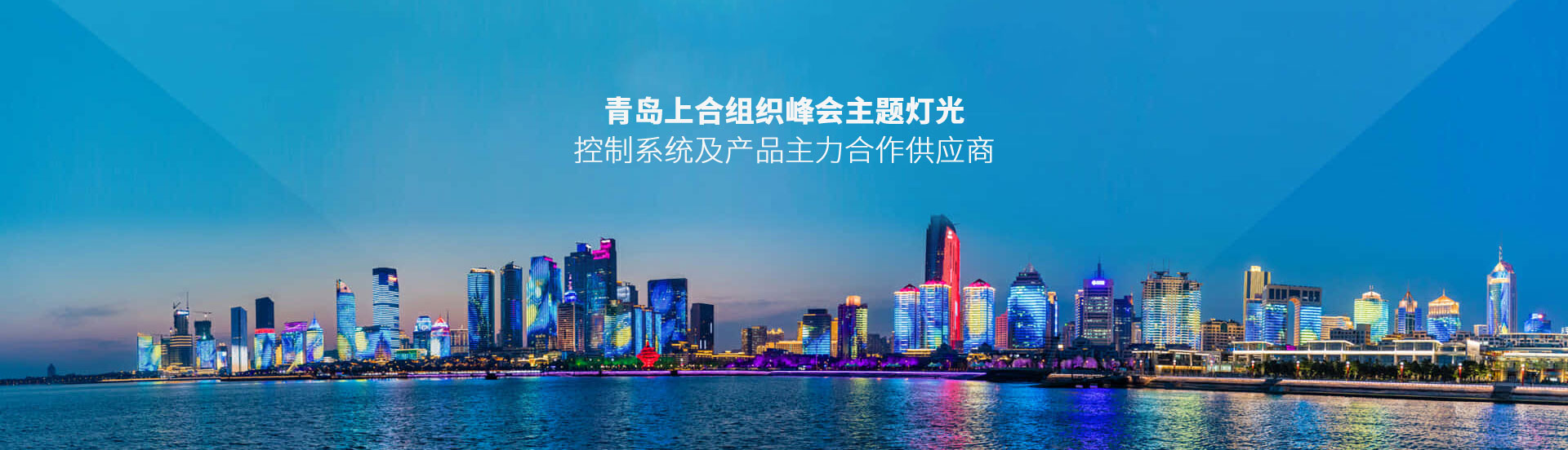 青島上合峰會主題燈光控制系統及產品主力供應商